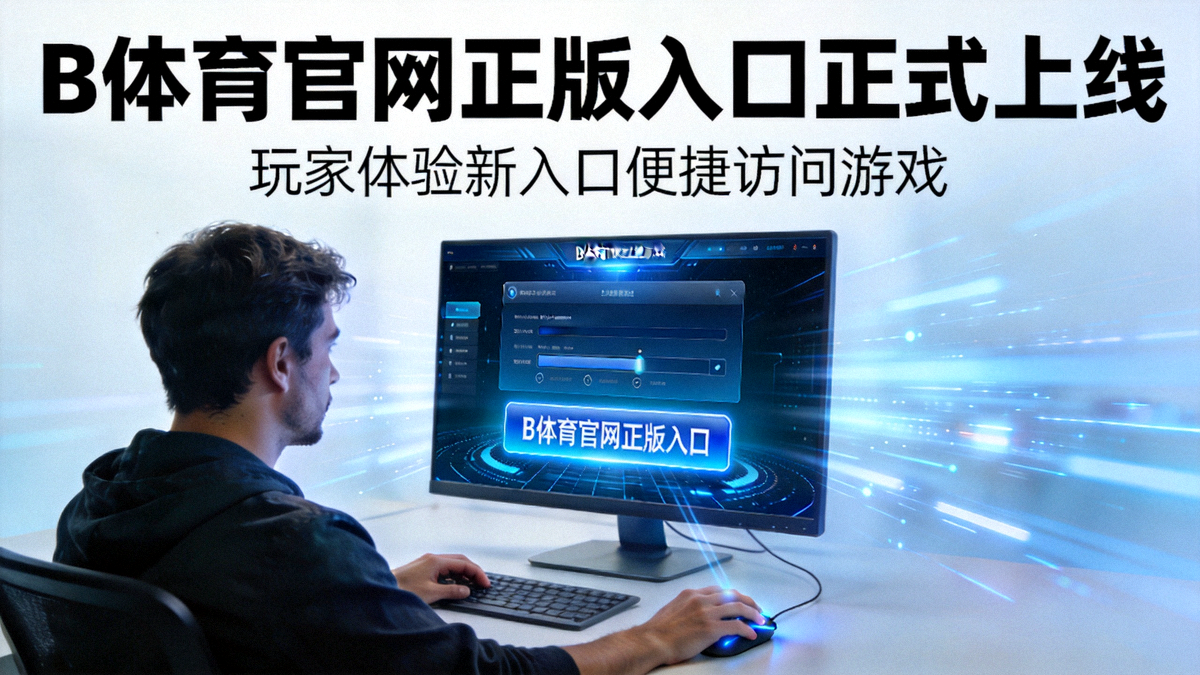 B体育官网首页截图 - 显示一键直达按钮位置