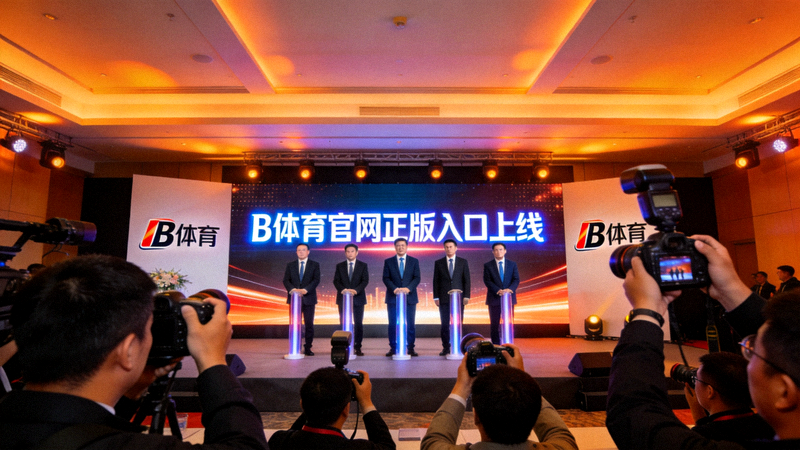 B体育官网正版入口上线新闻发布会现场照片