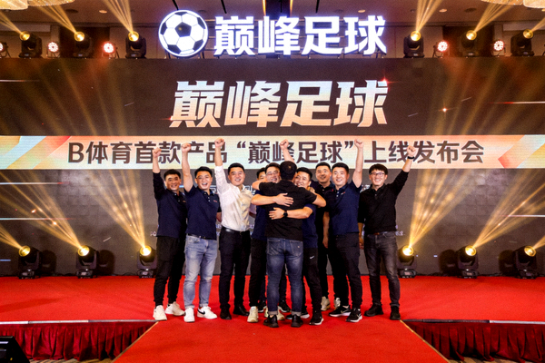 B体育首款产品'巅峰足球'上线发布会现场 - 团队成员庆祝时刻