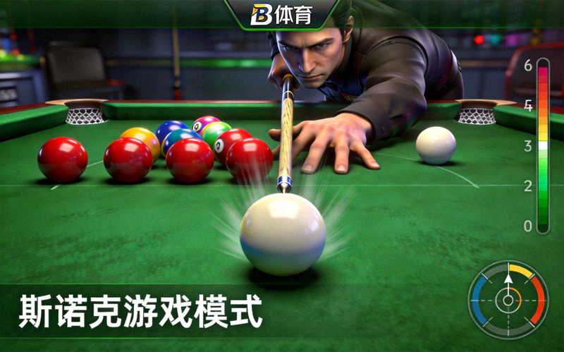 B体育斯诺克游戏模式 - 专业台球桌与精准击球瞬间