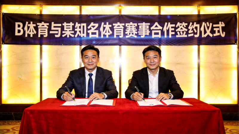B体育与某知名体育赛事达成合作签约仪式