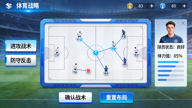 体育策略游戏界面截图 - 玩家正在制定战术
