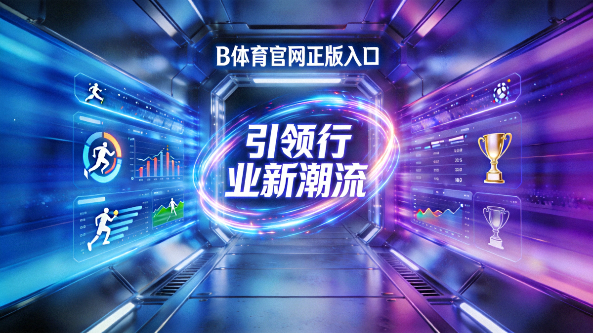 B体育官网正版入口引领行业新潮流概念图 - 未来感体育竞技数字通道
