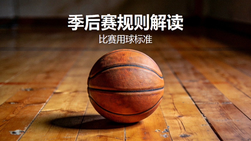 篮球放置在木质地板上特写 - 用于季后赛规则解读配图
