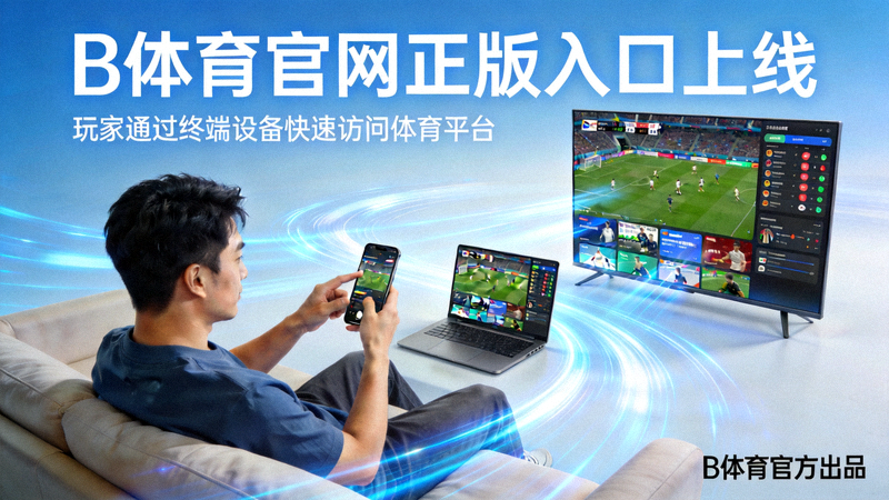 B体育官网正版入口上线配图 - 玩家通过终端设备快速访问体育平台