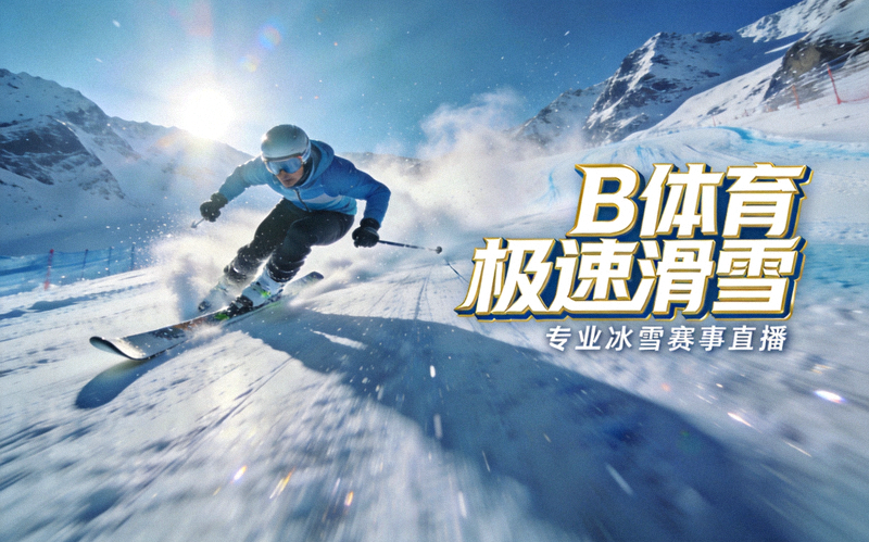 B体育极速滑雪项目展示图 - 滑雪选手在雪道上高速滑行激起雪雾