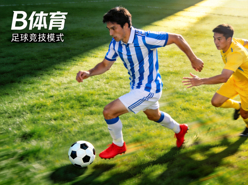 B体育足球竞技模式画面 - 绿茵球场上球员带球突破的瞬间