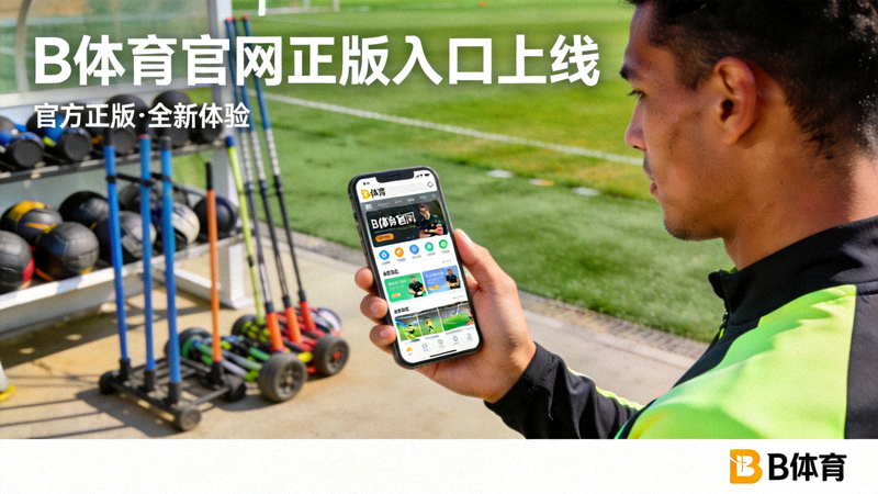 B体育官网正版入口上线配图 - 用户在训练场使用移动设备访问平台