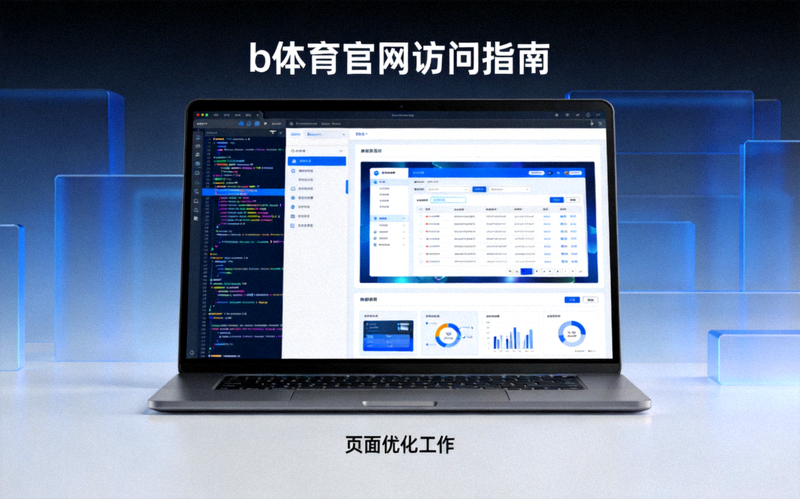 笔记本电脑屏幕上显示网页代码与界面布局，象征b体育官网访问指南与页面优化工作
