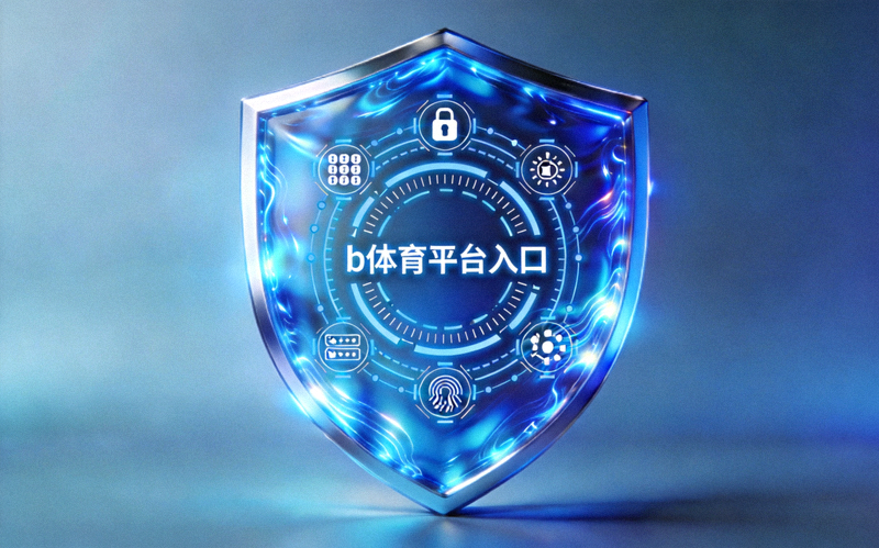 网络安全防护概念图，蓝色光线构成的盾牌图形，代表b体育平台入口的多重安全校验机制