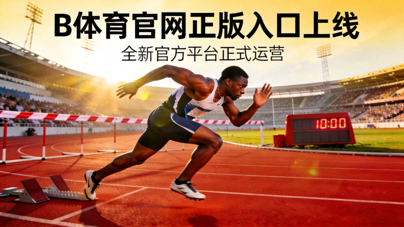 B体育官网正版入口上线新闻配图，展示运动员在跑道上冲刺的竞技氛围
