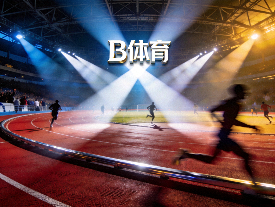 B体育竞技场景高清渲染图，环形体育场跑道与聚光灯下的赛场氛围