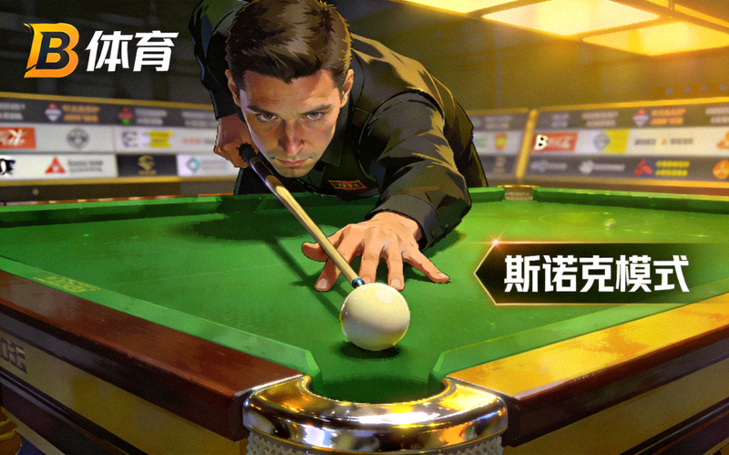 B体育斯诺克游戏模式画面，专注的选手在台球桌前准备击球