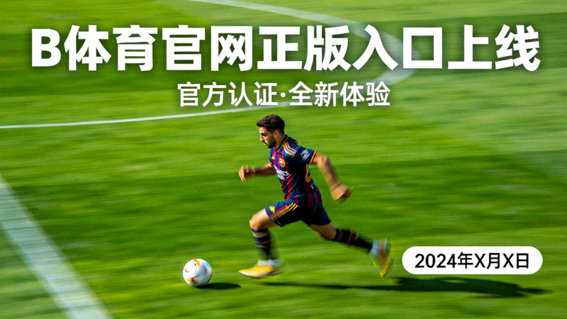 B体育官网正版入口上线新闻配图 - 绿茵场上的足球运动员