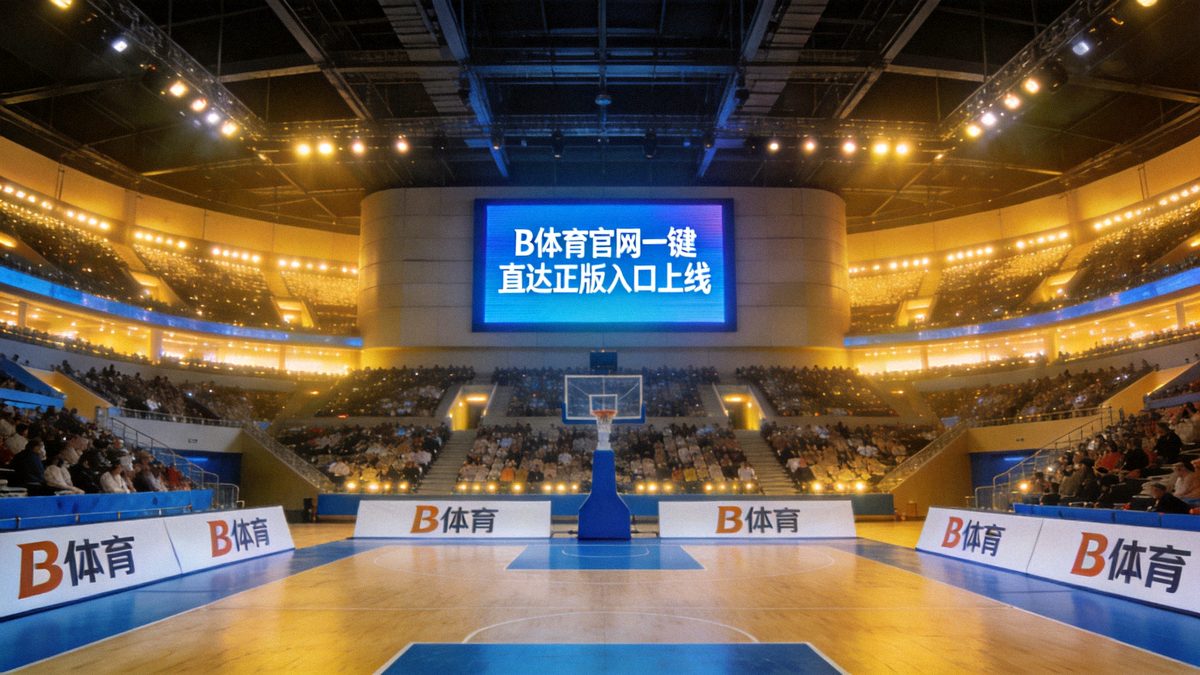 B体育官网一键直达正版入口上线新闻配图 - 大型体育场馆内景