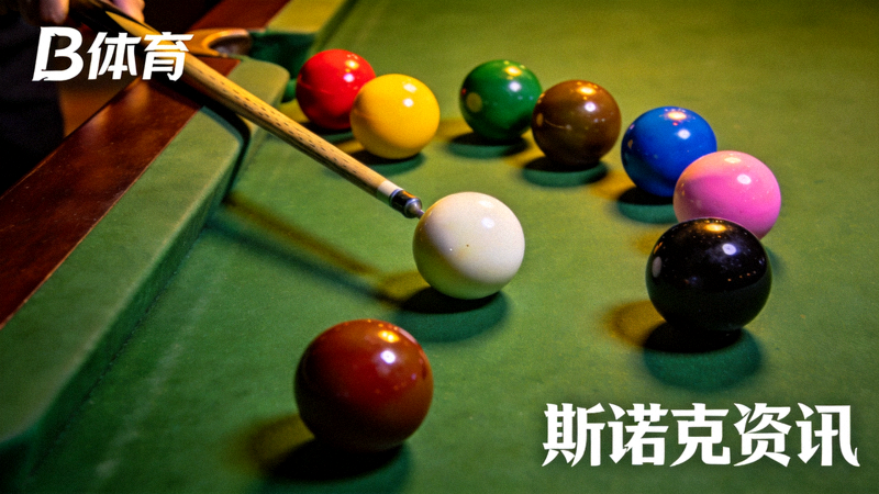 B体育平台斯诺克项目资讯配图 - 台球桌上的球与球杆