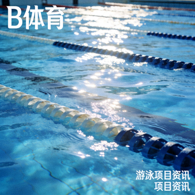 B体育平台游泳项目资讯配图 - 游泳池赛道水面