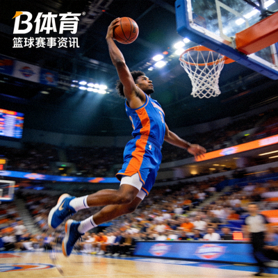B体育平台篮球赛事资讯配图 - 篮球运动员扣篮瞬间