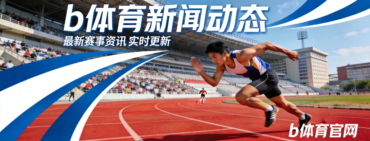 b体育官网新闻动态频道主视觉横幅，体育场内运动员在跑道上奋力前行的画面
