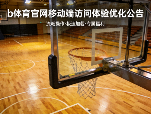 b体育官网移动端访问体验优化公告配图，室内篮球场馆的木质地板与篮架