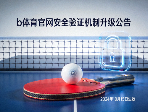 b体育官网安全验证机制升级公告配图，乒乓球台上球拍与球的特写画面