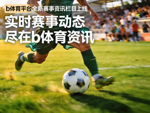 b体育平台全新赛事资讯栏目上线新闻配图，绿茵场上球员带球突破的瞬间