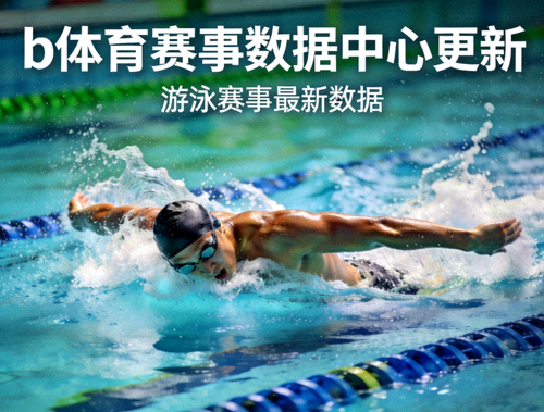 b体育赛事数据中心更新新闻配图，游泳运动员在标准泳池中破浪前进