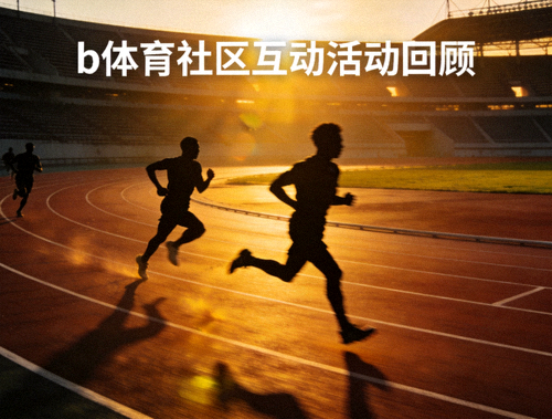 b体育社区互动活动回顾配图，户外田径场上跑者冲刺的剪影