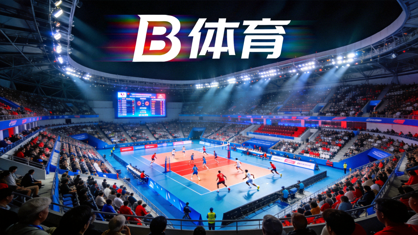 B体育官网首页首屏背景 - 大型体育场馆内正在进行激烈比赛的全景画面