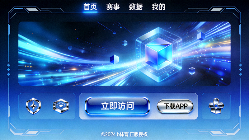 b体育官网正版入口改版后的访问界面示意图 - 蓝色科技风页面展示