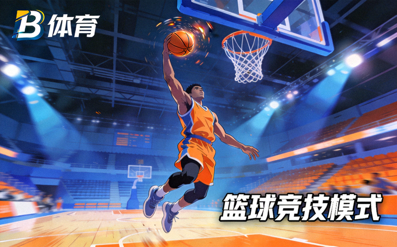 B体育篮球竞技模式画面，球员在室内球场上演精彩投篮动作