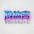B体育官网页脚品牌标志 - 赛博体育竞技平台图标