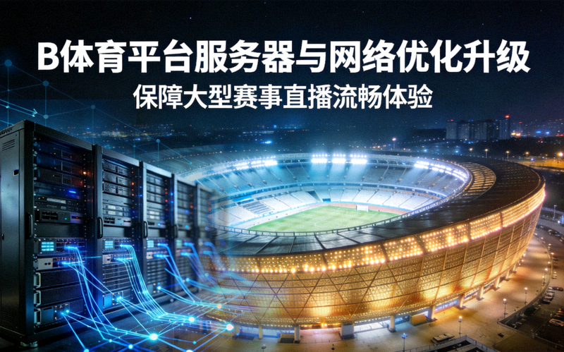 B体育平台服务器与网络优化新闻配图 - 大型体育场馆夜间灯光效果