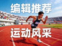 跑道上的运动员 编辑推荐新闻配图