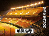 体育场馆看台与灯光 编辑推荐新闻配图