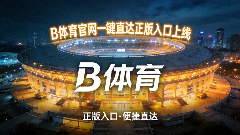 B体育官网一键直达正版入口上线新闻配图 - 体育场夜景灯光