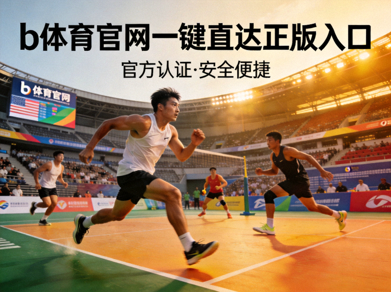 b体育官网一键直达正版入口新闻配图 - 体育场馆内运动员正在比赛