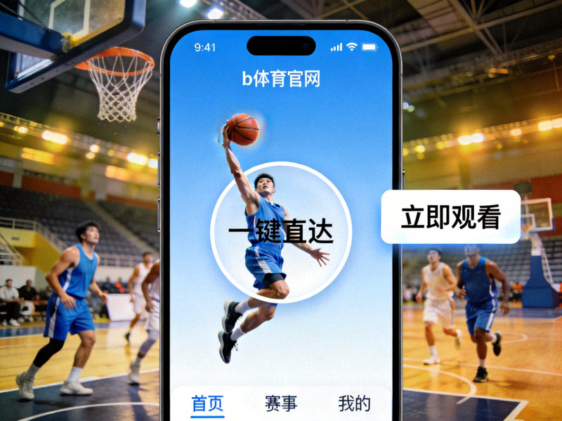 b体育官网移动端一键直达操作界面演示 - 篮球场上球员投篮瞬间