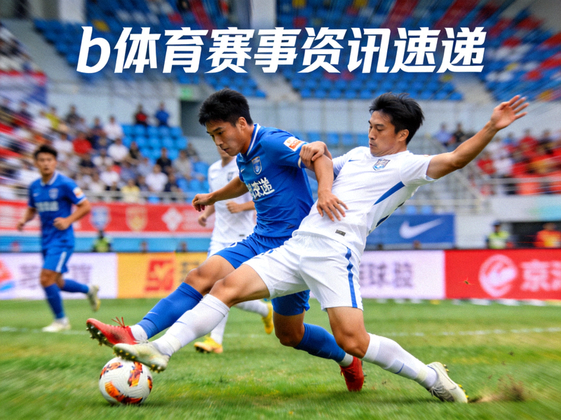 b体育赛事资讯速递配图 - 足球场上球员争抢足球的瞬间