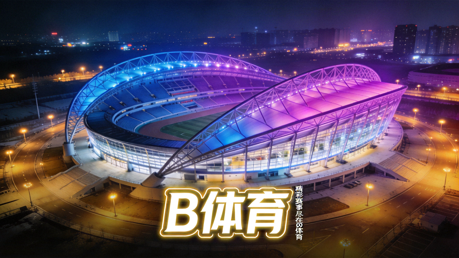 B体育平台页面横幅背景 - 夜晚灯光照射下的现代化综合体育场馆全景