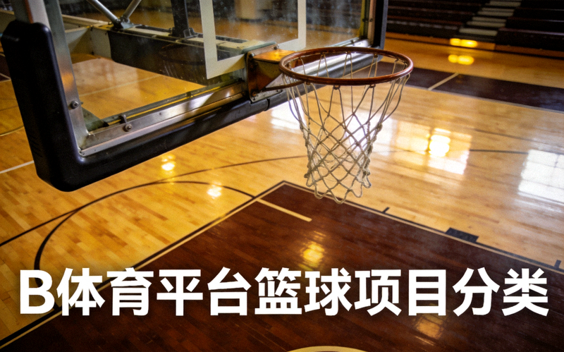 室内篮球场木地板与篮架特写 - B体育平台篮球项目分类配图