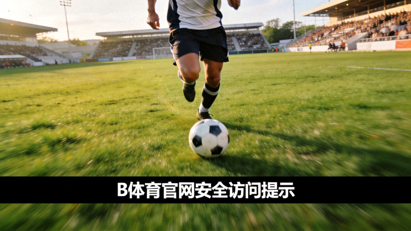 绿茵足球场上球员控球奔跑的画面 - B体育官网安全访问提示配图