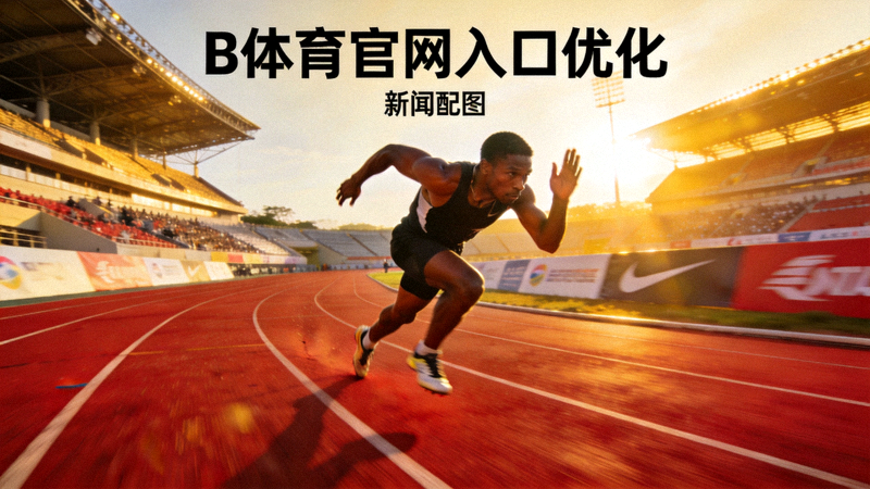 田径跑道上运动员冲刺的画面 - B体育官网入口优化新闻配图