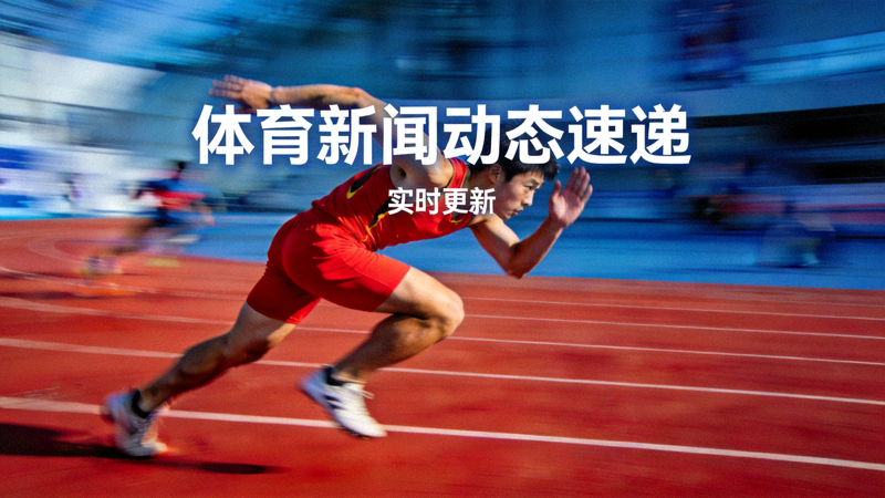 运动员在跑道上全力冲刺的场景，象征体育新闻动态速递的时效性