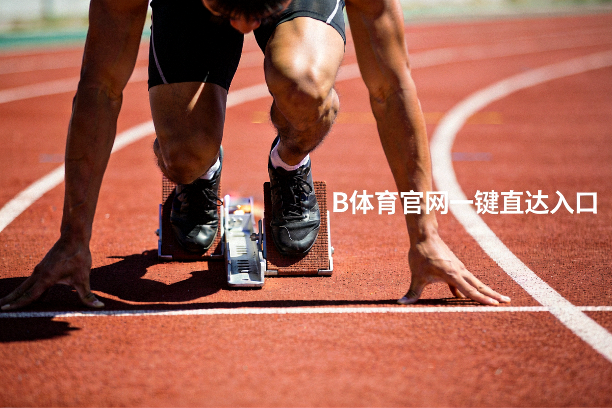 田径跑道上的运动员起跑瞬间，象征B体育官网一键直达入口带来的快速访问体验